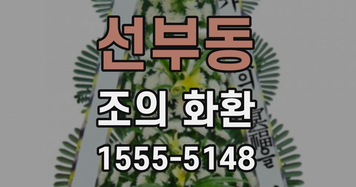 선부동 조의 화환