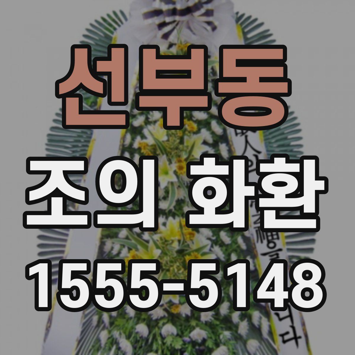 선부동 조의 화환