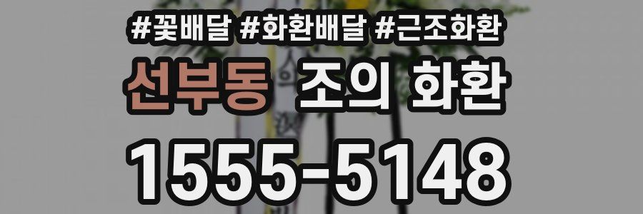 선부동 조의 화환