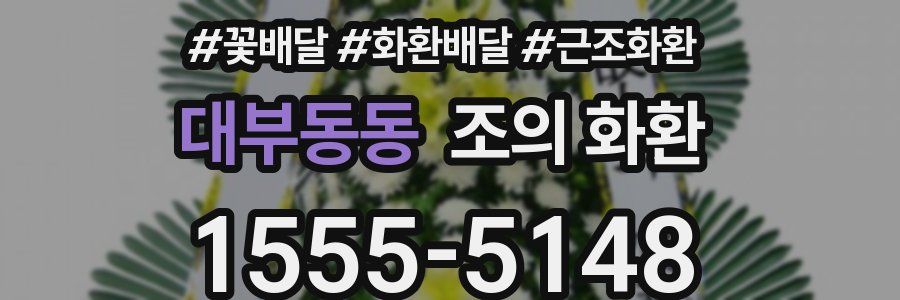 대부동동 조의 화환