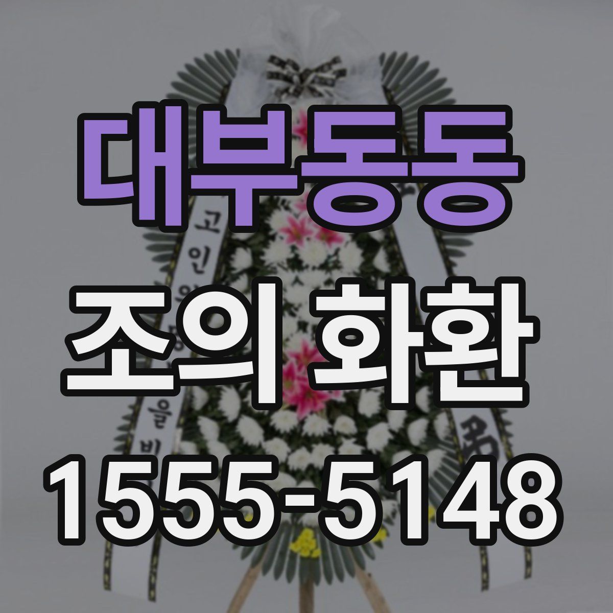 대부동동 조의 화환