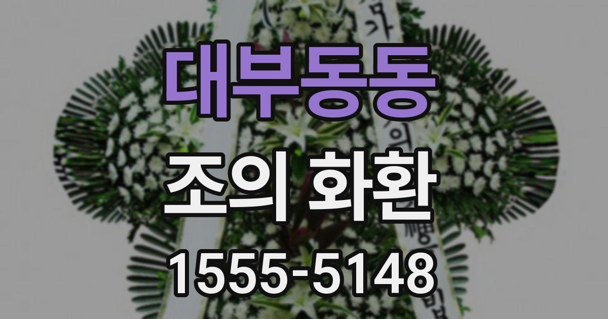 대부동동 조의 화환