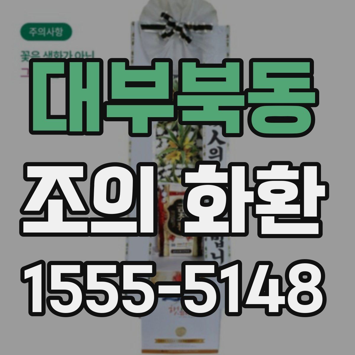 대부북동 조의 화환 종류별 특징 살펴보기