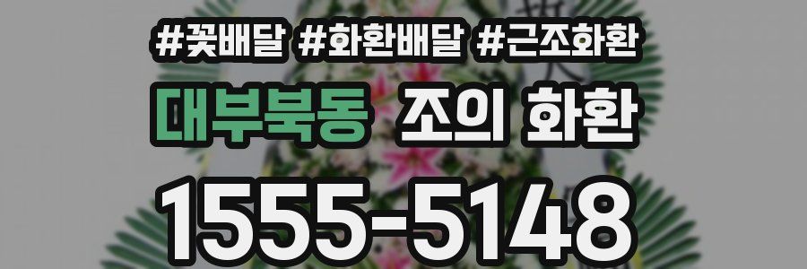 대부북동 조의 화환
