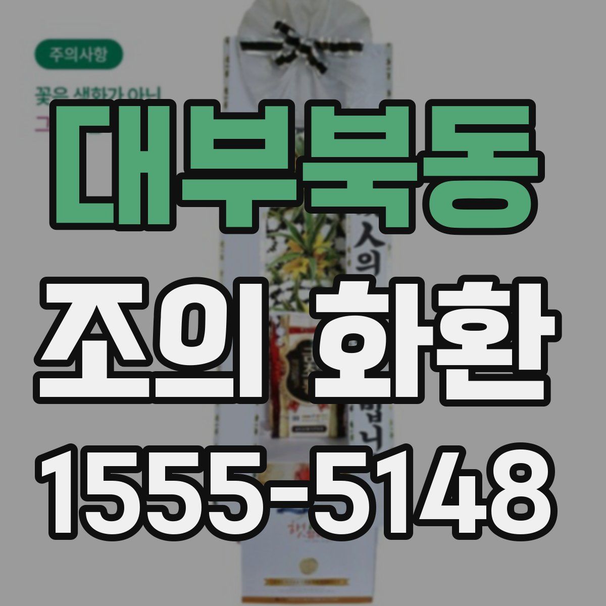 대부북동 조의 화환