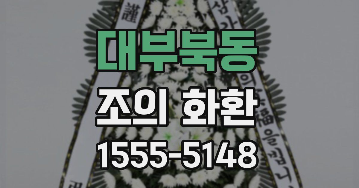 대부북동 조의 화환