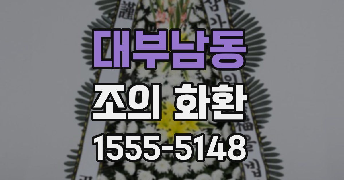 대부남동 조의 화환