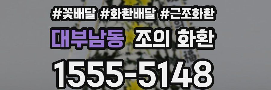 대부남동 조의 화환
