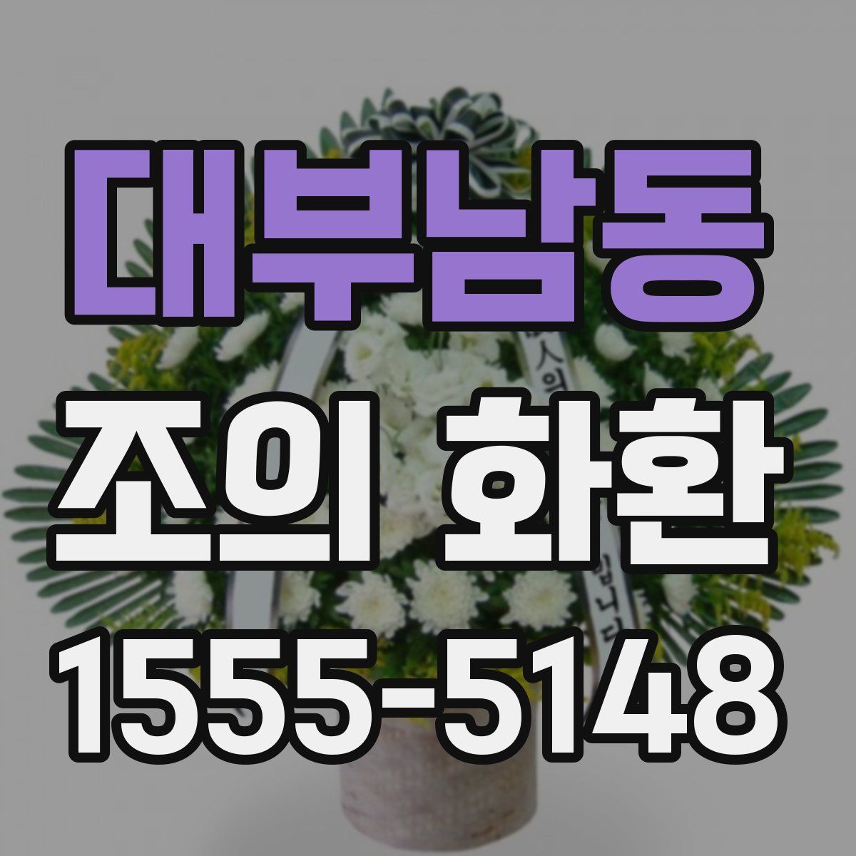 대부남동 조의 화환