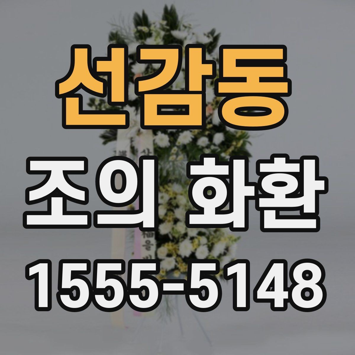 선감동 조의 화환 메세지 길이는 어느 정도가 적당할까