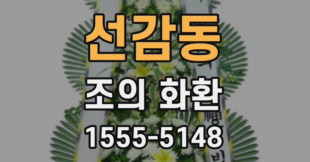 선감동 조의 화환