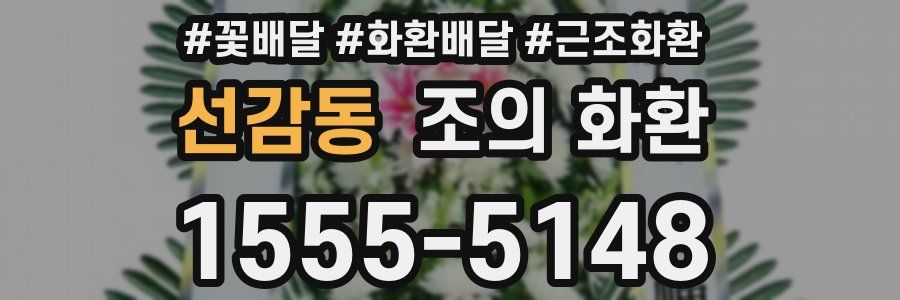선감동 조의 화환
