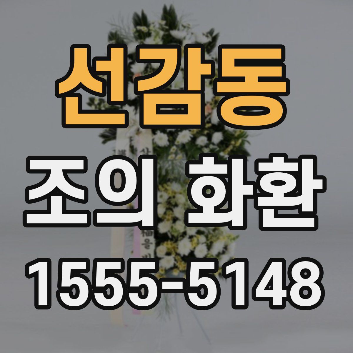선감동 조의 화환