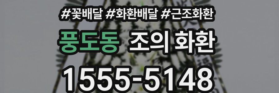 풍도동 조의 화환
