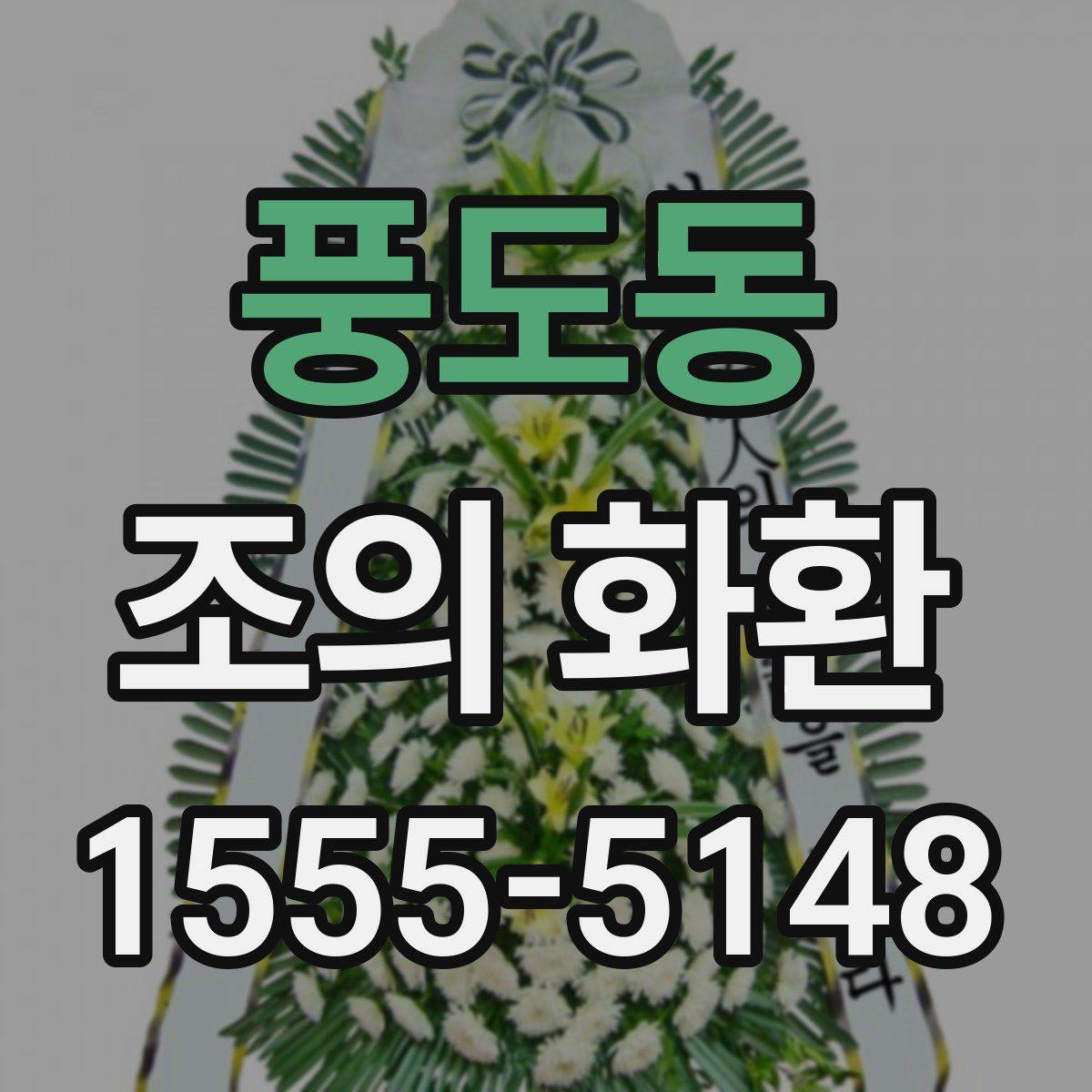 풍도동 조의 화환