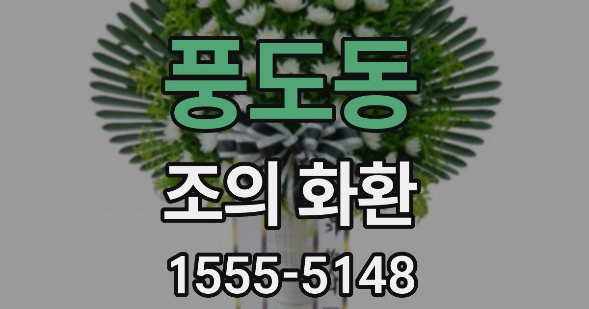 풍도동 조의 화환