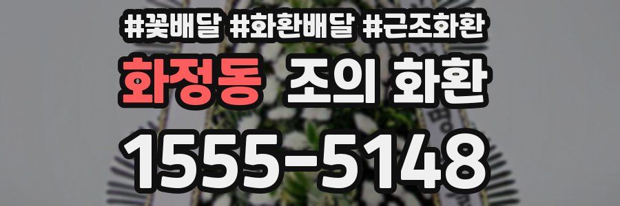 화정동 조의 화환