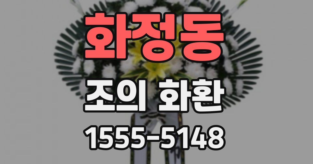 화정동 조의 화환