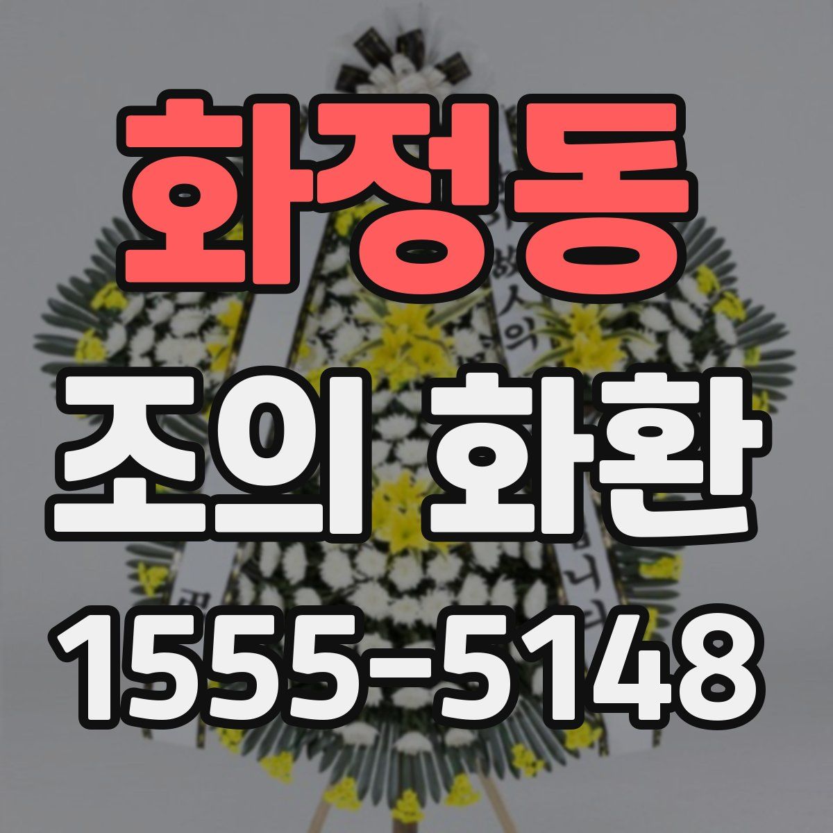 화정동 조의 화환