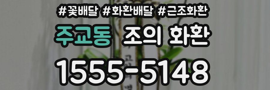 주교동 조의 화환