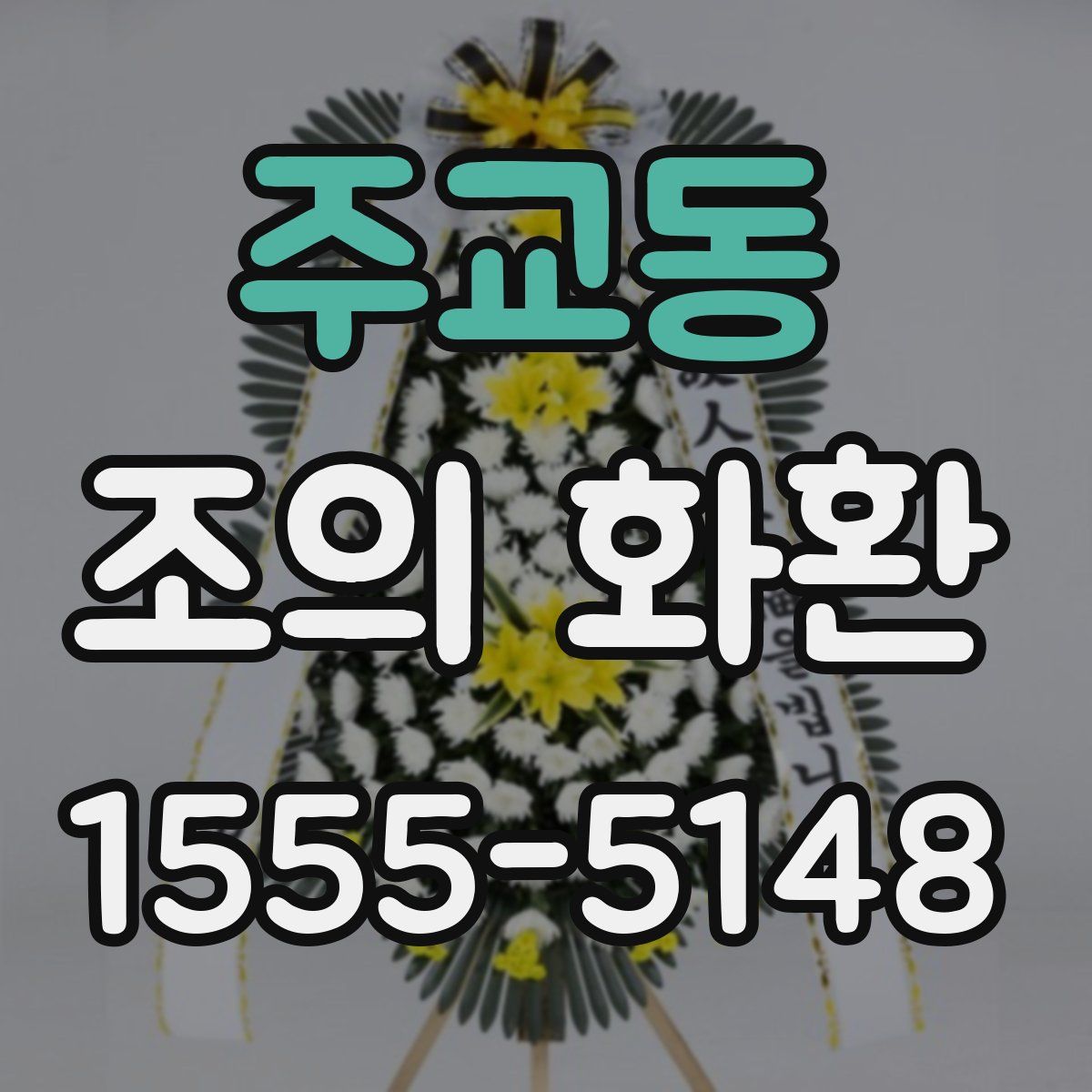 주교동 조의 화환