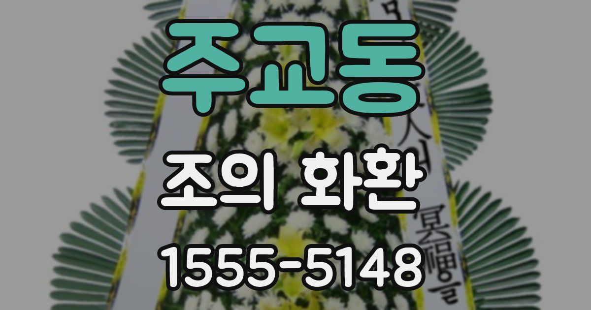 주교동 조의 화환
