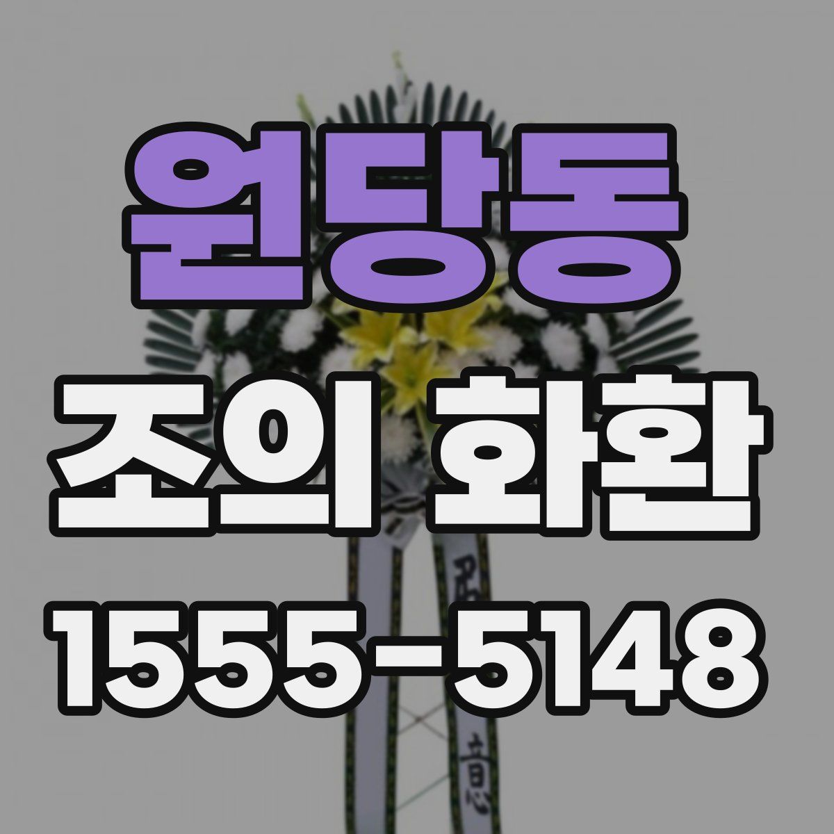 원당동 조의 화환
