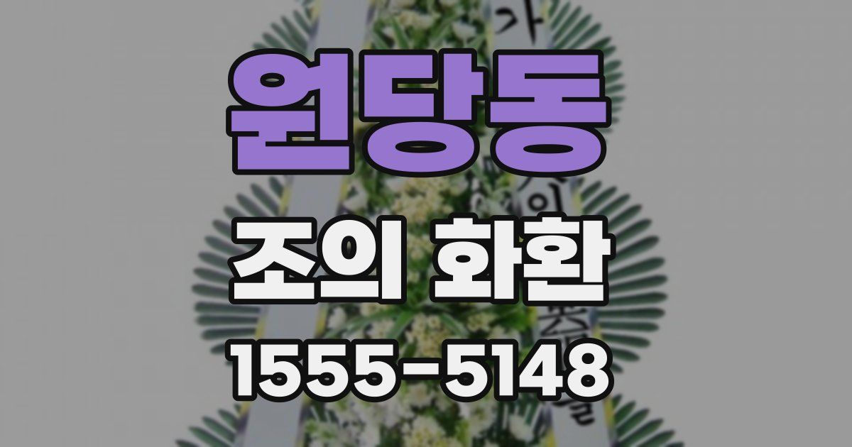 원당동 조의 화환