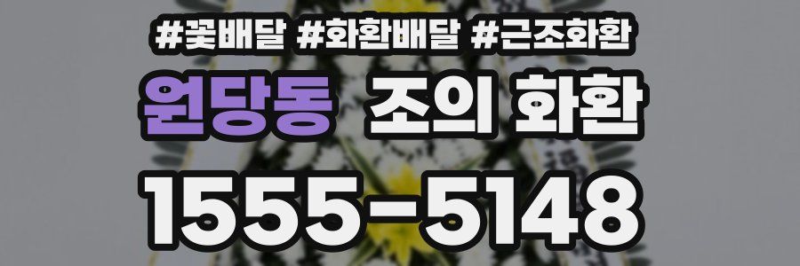 원당동 조의 화환