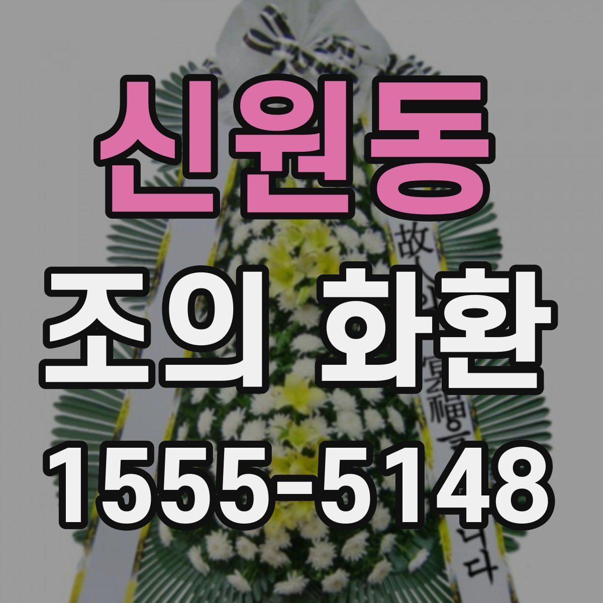 신원동 조의 화환