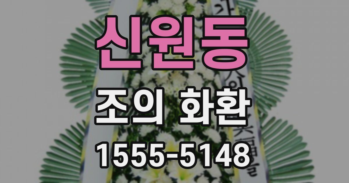 신원동 조의 화환