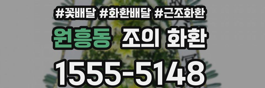 원흥동 조의 화환