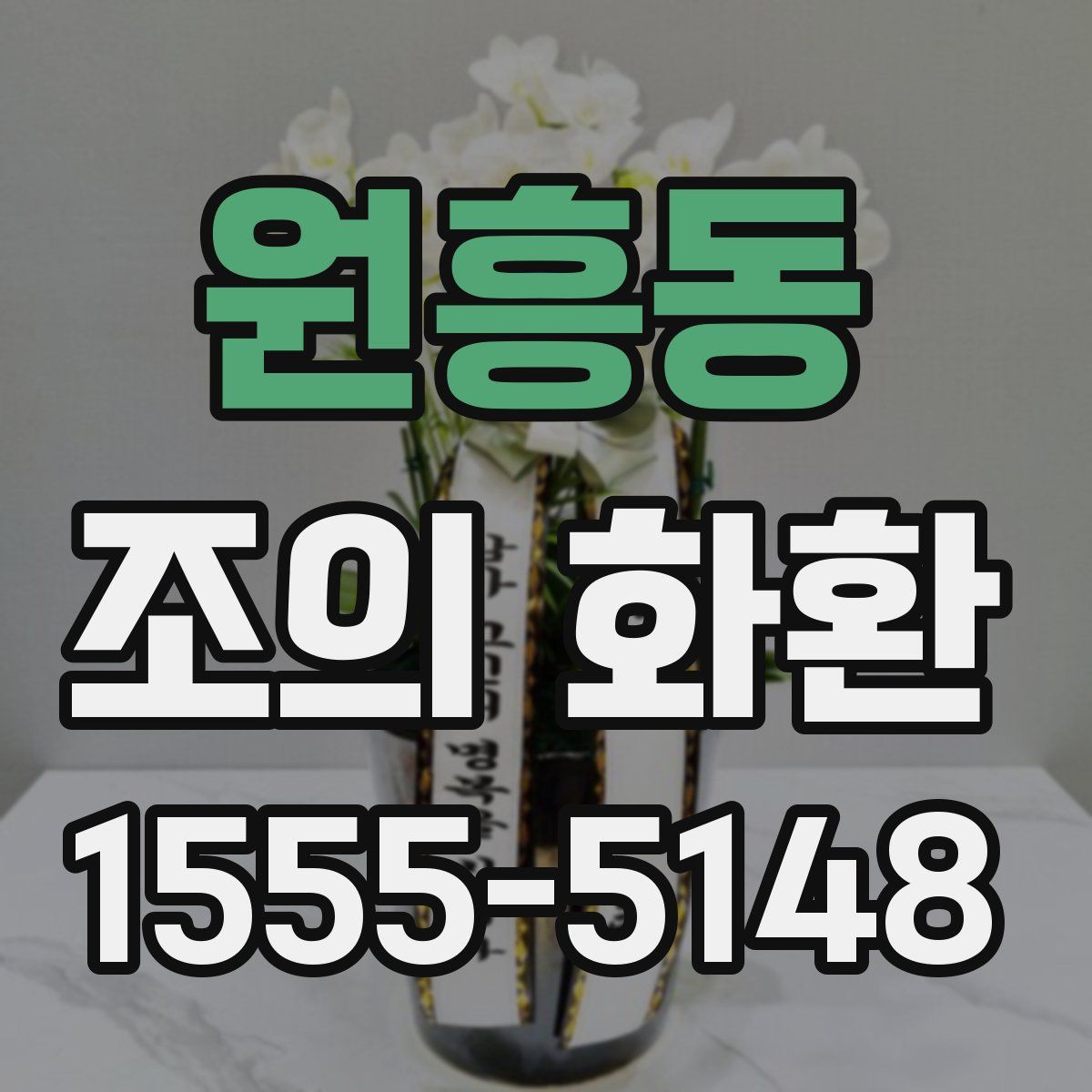 원흥동 조의 화환