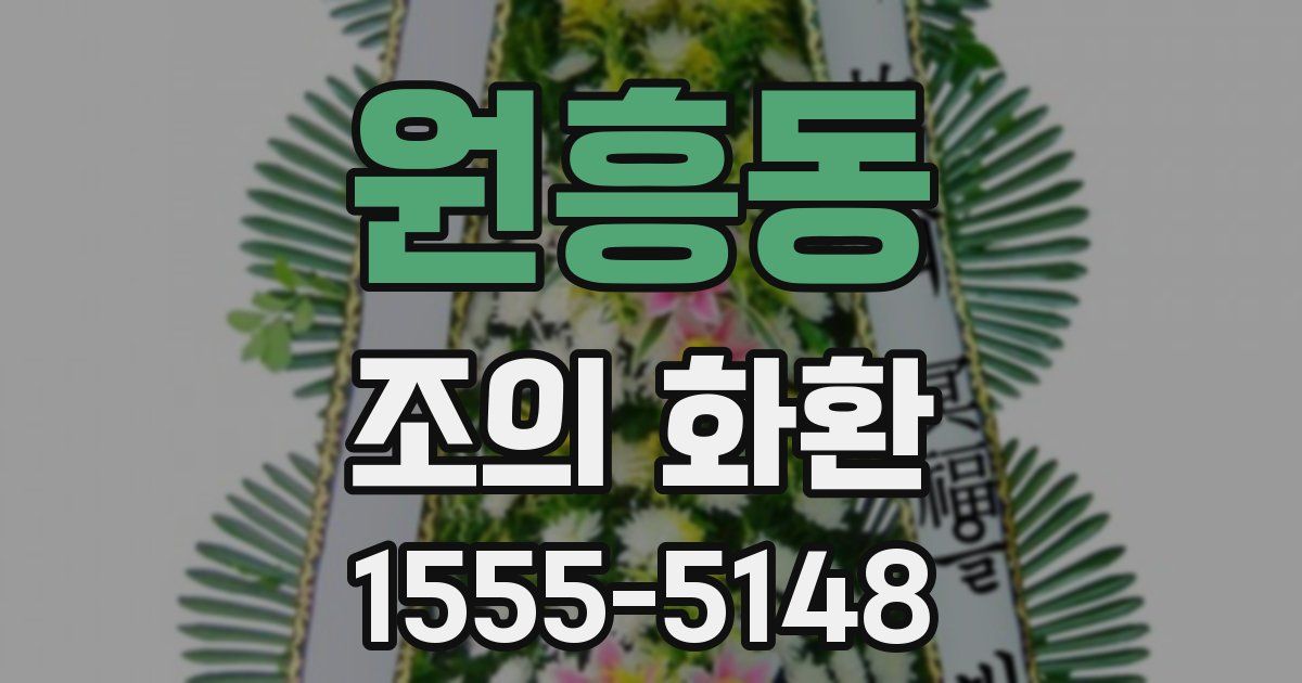 원흥동 조의 화환