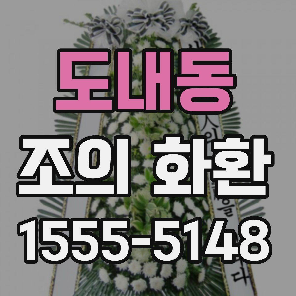 도내동 조의 화환 당일 배송이 가능한 경우