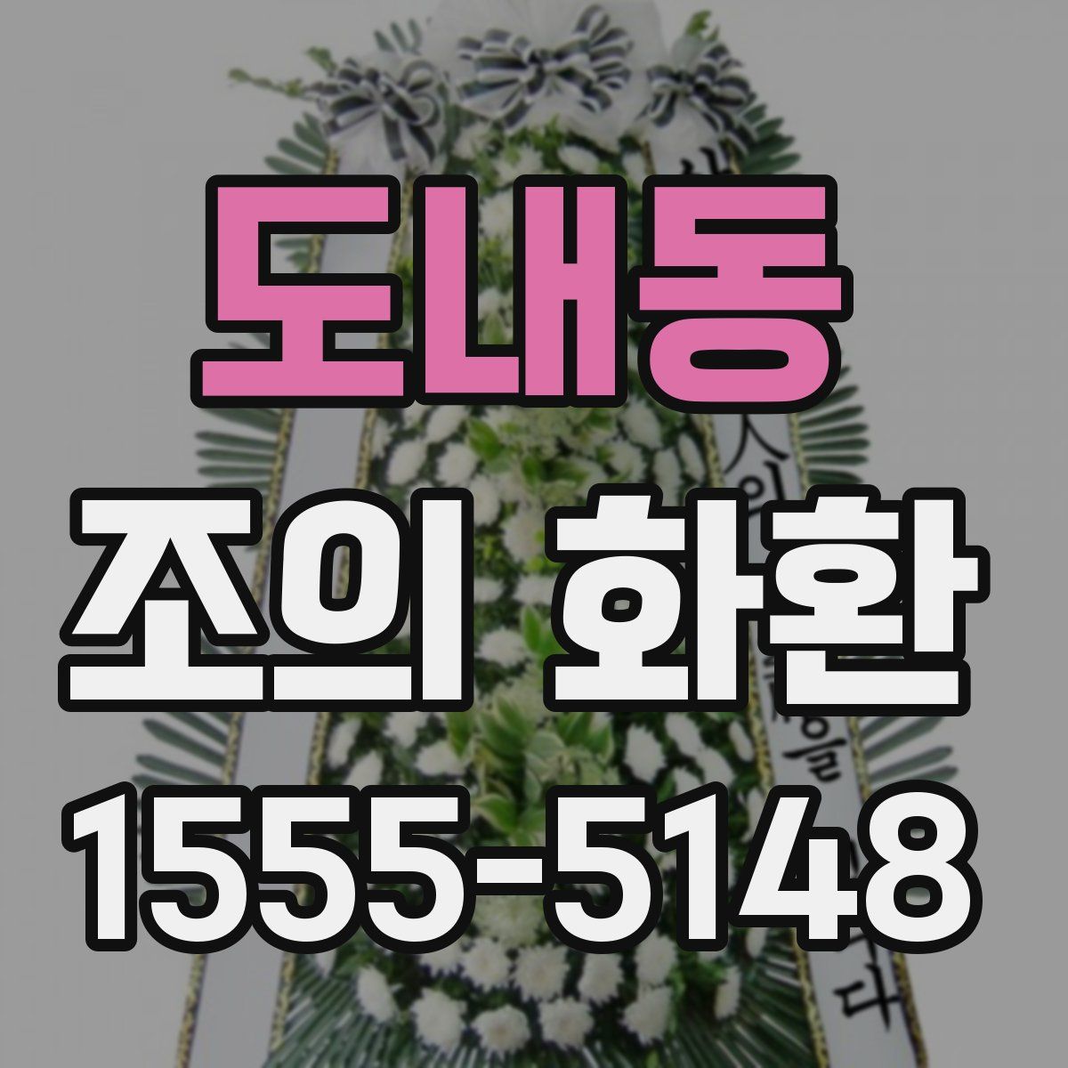 도내동 조의 화환