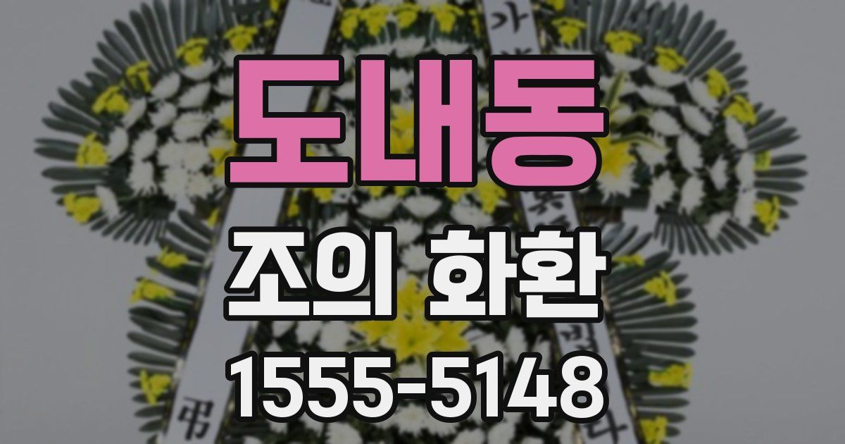 도내동 조의 화환