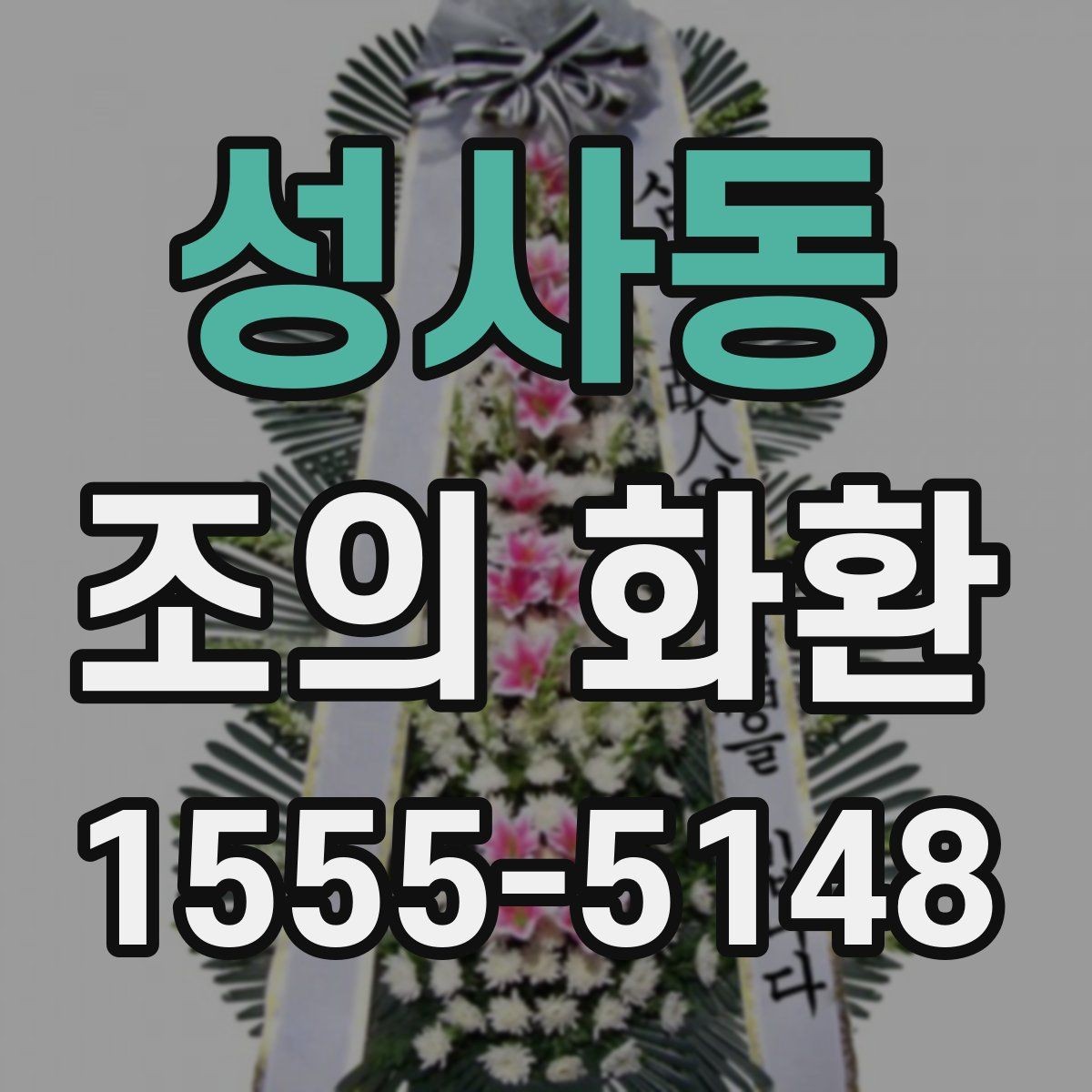 성사동 조의 화환 메세지 길이는 어느 정도가 적당할까