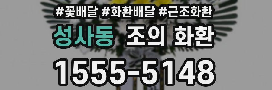 성사동 조의 화환