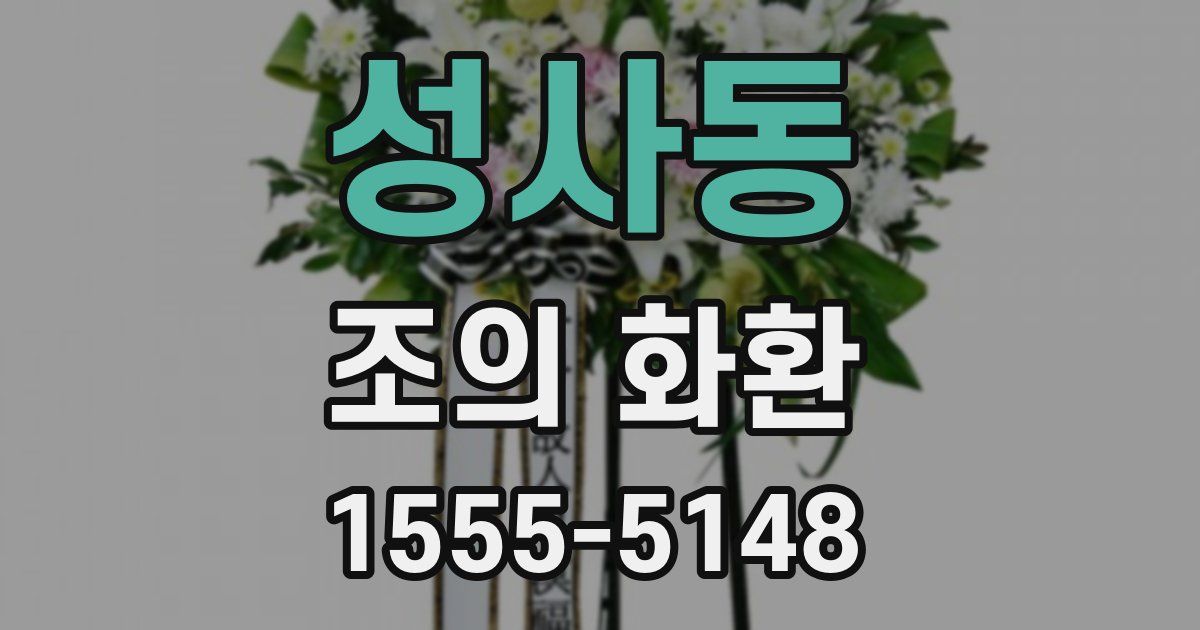 성사동 조의 화환