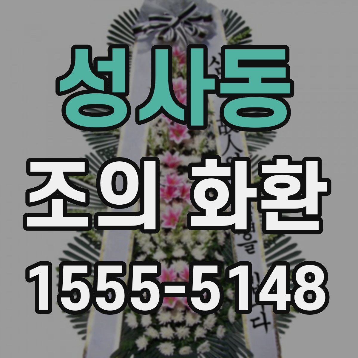 성사동 조의 화환