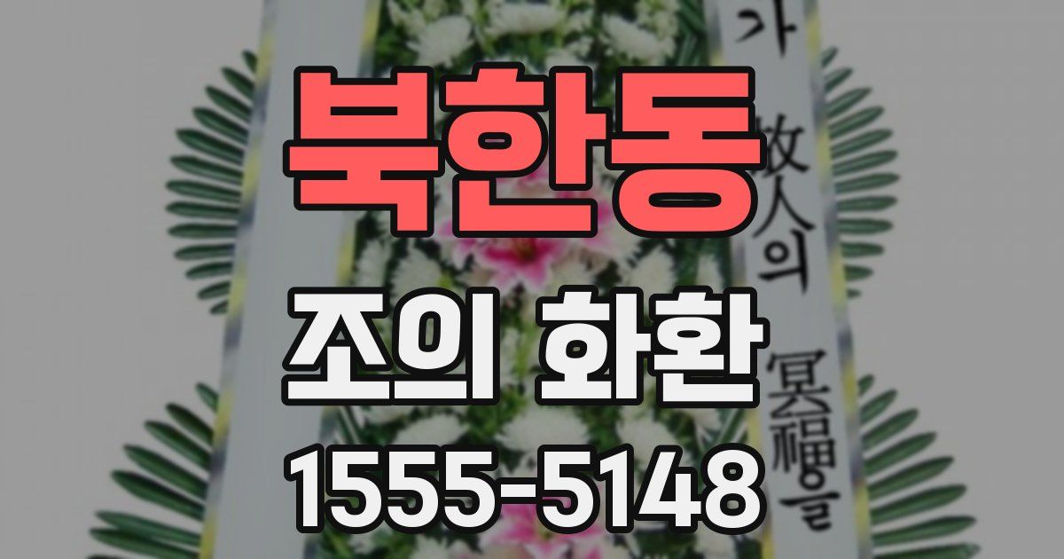북한동 조의 화환