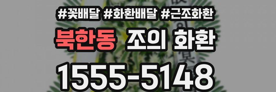 북한동 조의 화환