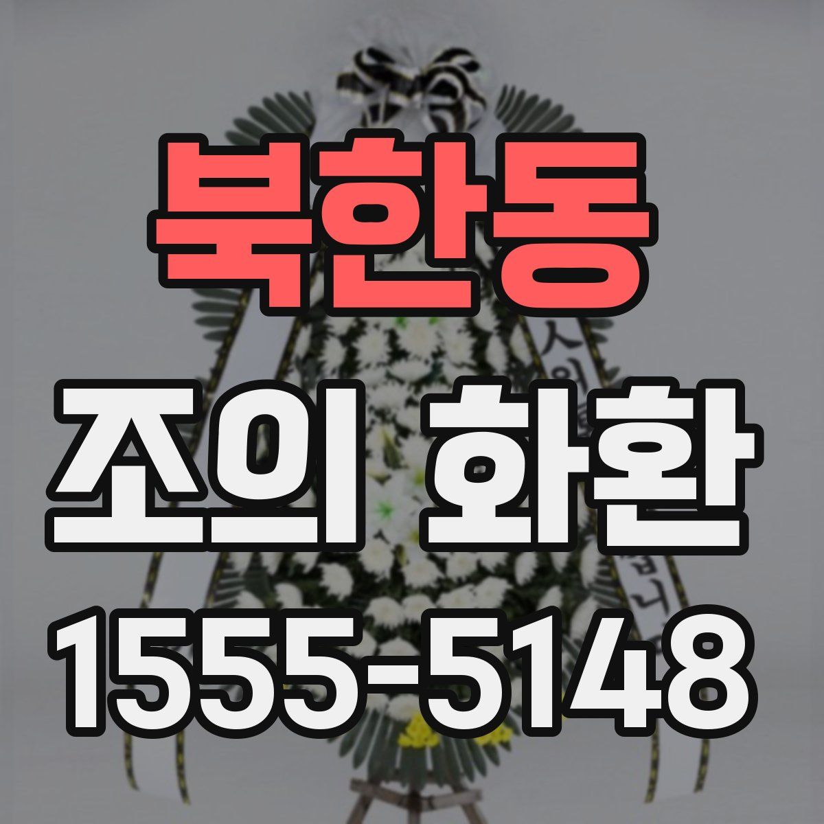 북한동 조의 화환