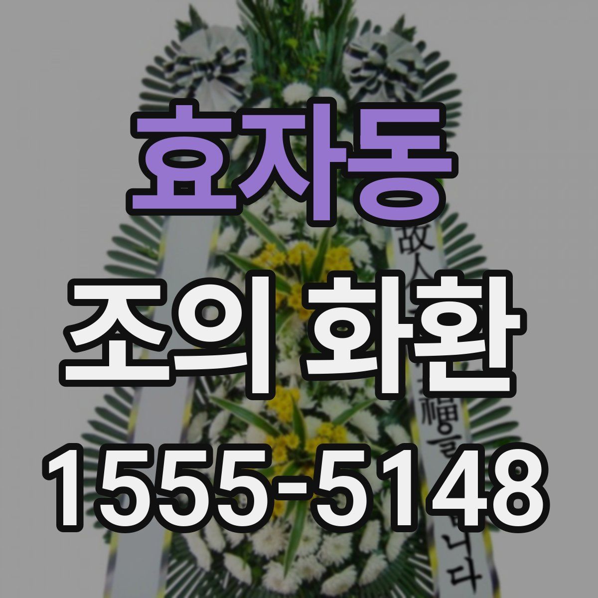 효자동 조의 화환