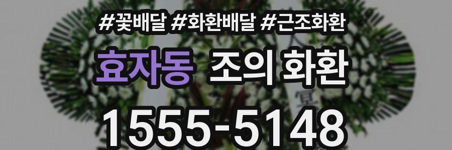 효자동 조의 화환