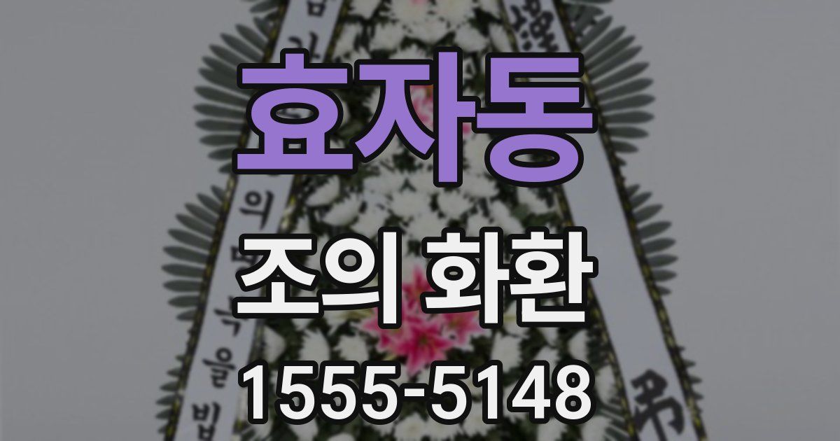 효자동 조의 화환