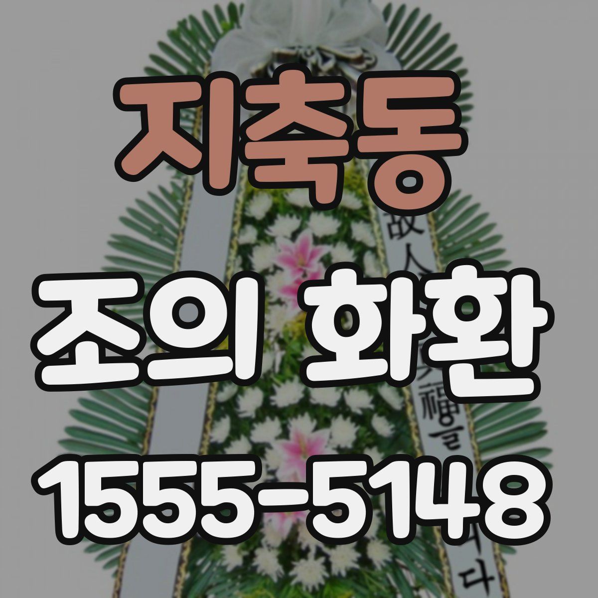 지축동 조의 화환