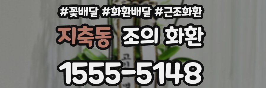 지축동 조의 화환