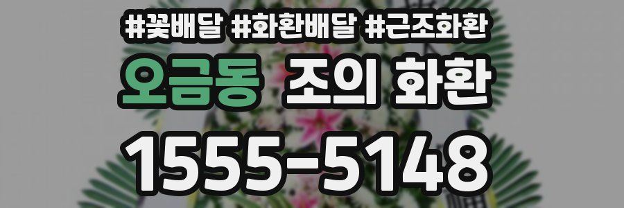 오금동 조의 화환